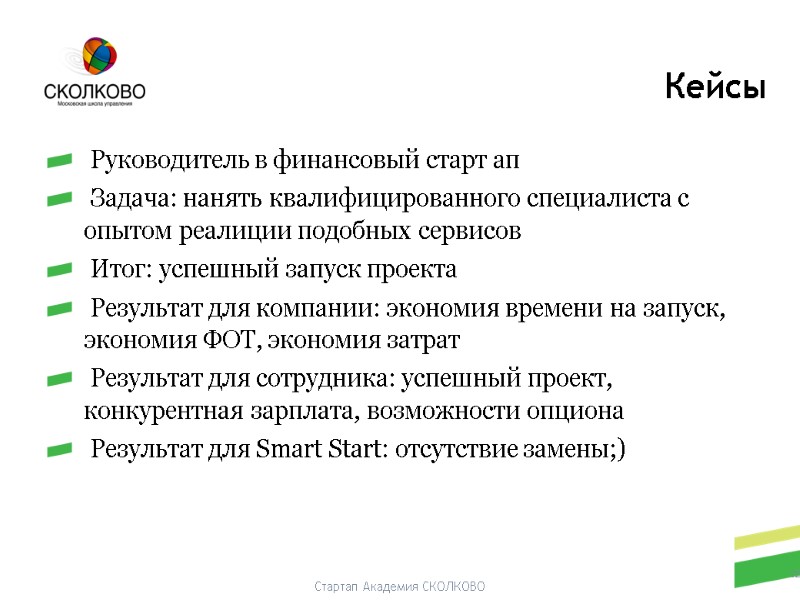 Стартап Академия СКОЛКОВО  Руководитель в финансовый старт ап  Задача: нанять квалифицированного специалиста